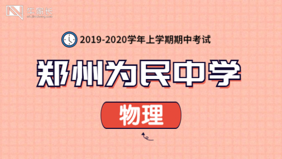 为民中学2020上期中物理真题