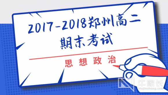 【政治】2018郑州高二期末考试真题与答案