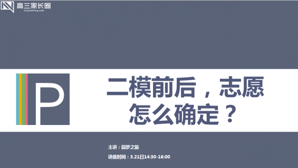 高三二模前后，如何确定目标院校？