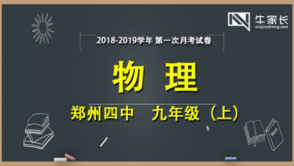 2018-2019学年郑州四中 九年级（上）物理 首次月考试卷
