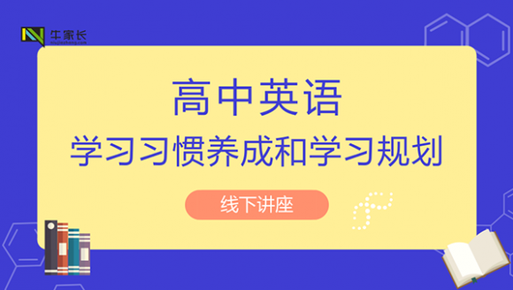 高中英语学习习惯养成和英语学习规划