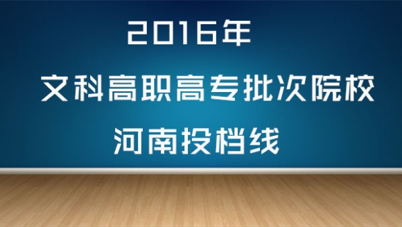 2016年文科高职高专批次高校河南投档线