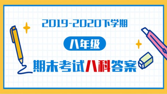 八科全丨2019-2020年郑州八年级下学期期末考试答案