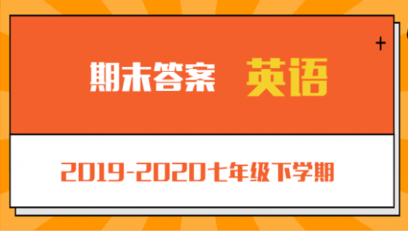 英语丨2019-2020年郑州七年级下学期期末考试答案