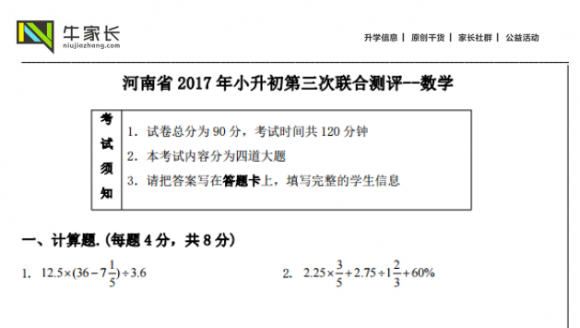 2017小升初第三次联合测评数学试卷