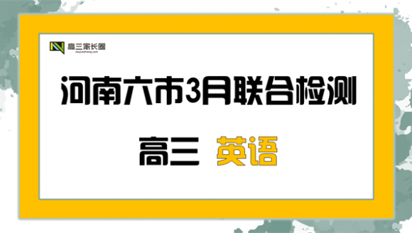 河南六市高三年级3月联合检测 英语