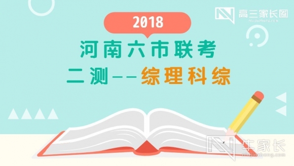 【理科综合】2018年河南六市联考二测真题与答案