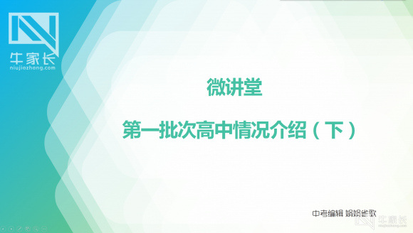 中考微讲堂第六期：郑州市第一批次高中情况介绍（下）