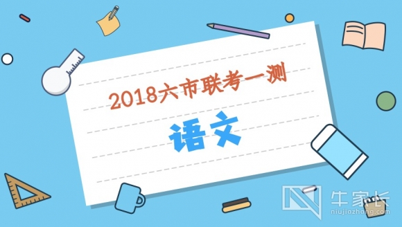 【语文】2018年河南六市联考一测真题与答案