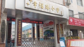 幸福路小学