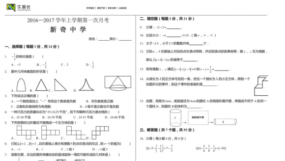 新奇 16-17 上学期数学第一次月考试卷