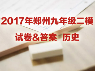 2017年郑州市九年级二模试卷及答案 历史