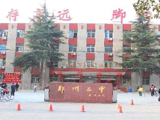 郑州市第二中学 国际部