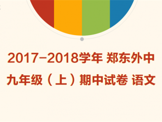 2017-2018学年郑东外中九年级期中语文试卷