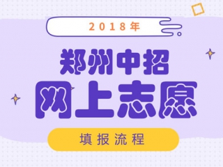 2018郑州中考市区、回郑考生网上志愿填报流程