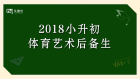 2018年郑州市小升初体育艺术后备生招生工作通知