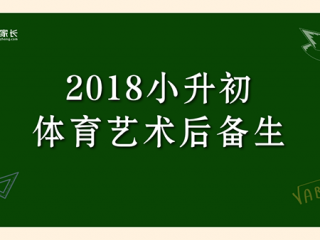 2018年郑州市小升初体育艺术后备生招生工作通知