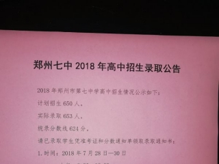 郑州七中2018年高中招生录取公告