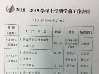 2018年上学期郑州一中工作安排