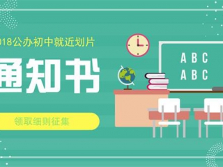 2018郑州各区就近划片入学通知书领取时间安排，欢迎补充！