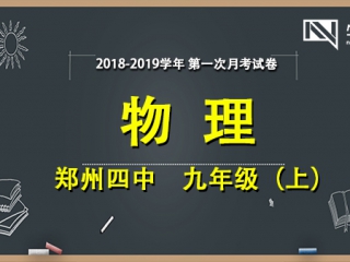 2018-2019学年郑州四中 九年级（上）物理 首次月考试卷