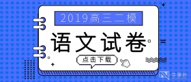 2019郑州高三二模（语文）试题及答案