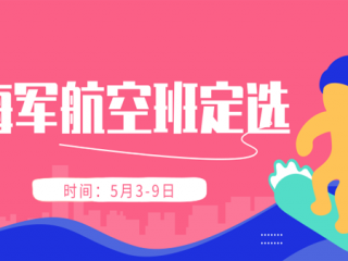 【郑州九中】2019年河南省海军航空实验班5月3-9日定选