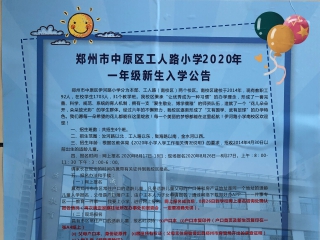 郑州市中原区工人路小学2020年招生简章