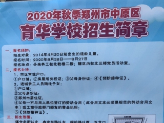 中原区育华学校2020年招生简章